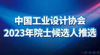 中国工业设计协会关于组织推选2023年中