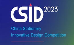 2023 CSID 中国文化办公用品创新