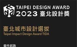 2023台北设计奖Taipei International Design Award征集作品