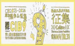 2023第九届全国插画双年展征集作品