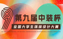 2023第九届“中装杯”全国大学生环境设计大赛四川赛区暨公园城市·最美乡村（金芙蓉杯）环境设计大赛