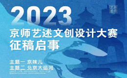 2023年京师艺述文创设计大赛作品征集