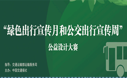 2023年绿色出行宣传月和公交出行宣传周公益设计大赛