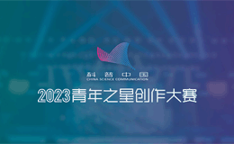 2023科普中国青年之星创作大赛作品征集