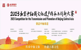 2023北京中轴线文化遗产传承与创新大赛|创意中轴赛道