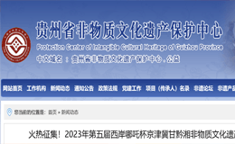 2023年第五届西岸哪吒杯京津冀甘黔湘非物质文化遗产创新创意大联展作品征集