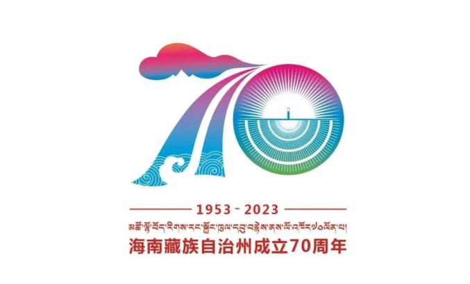 海南藏族自治州成立70周年庆祝活动标志（