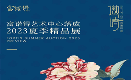 富诺得艺术中心落成暨2023夏季精品展隆