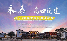 永泰·嵩口论建 2023大学生国际设计竞赛