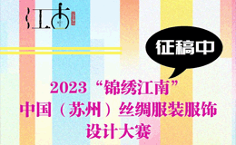 2023“锦绣江南”中国（苏州）丝绸服装服饰设计大赛