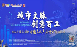 “城市文脉·创意百工”2023年浦东新区非遗文化产品设计征稿