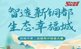 2023安徽铜陵第二届城市IP创意大赛