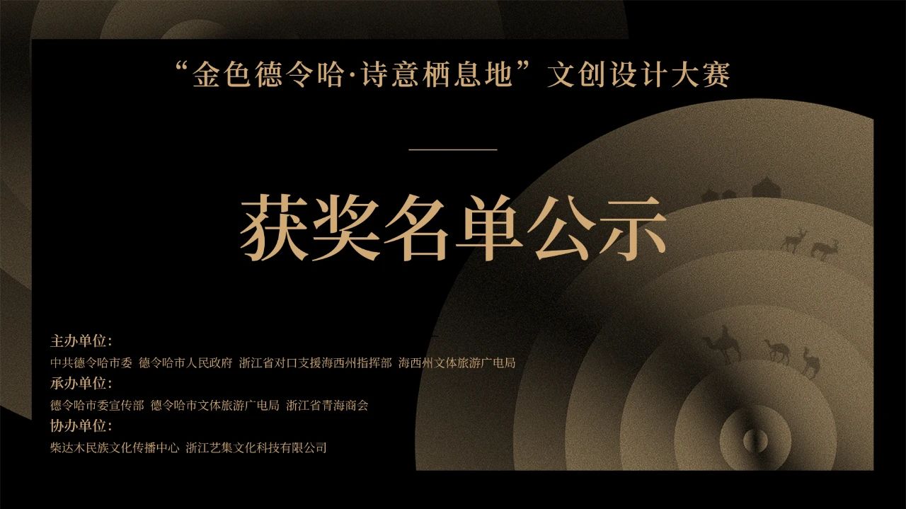 “金色德令哈·诗意栖息地”文创设计大赛获奖名单公示