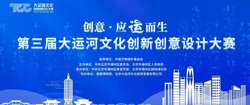 北京通州第三届大运河文化创新创意设计大赛