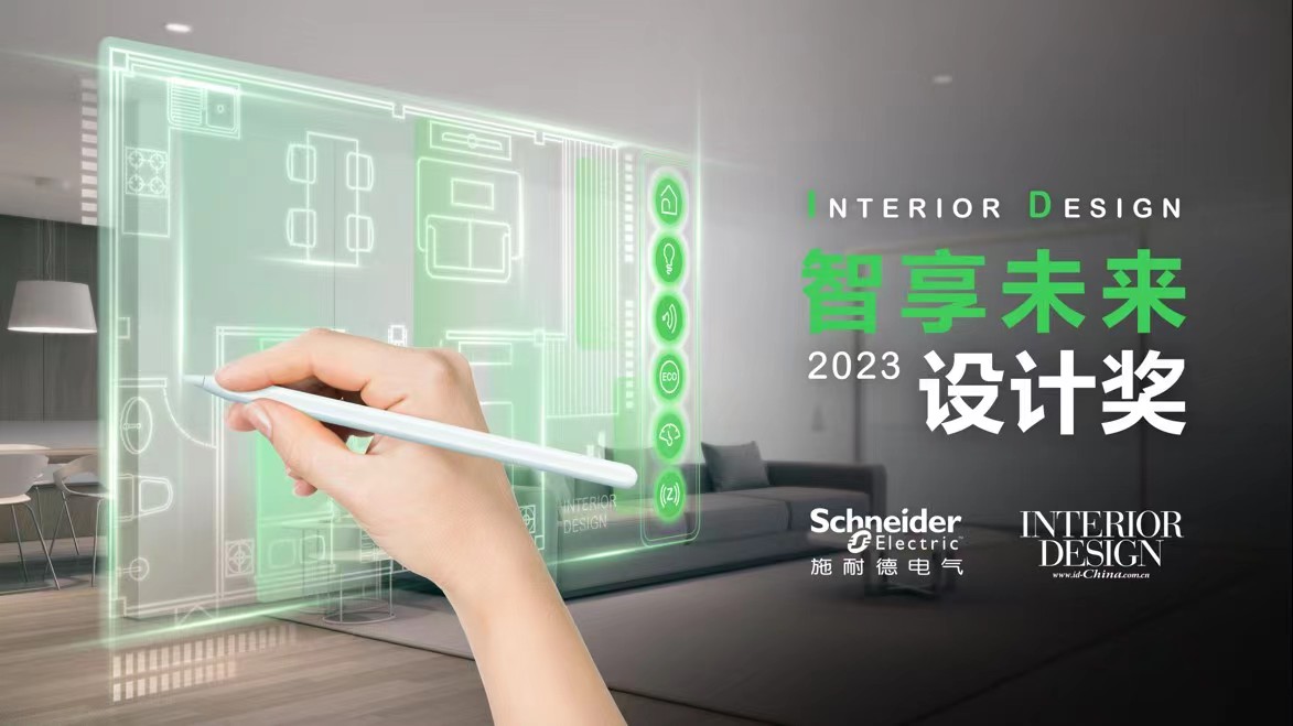 2023“ID 智享未来设计奖”报名开启