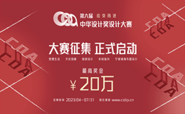 第六届中华设计奖设计大赛公众报名延期通知