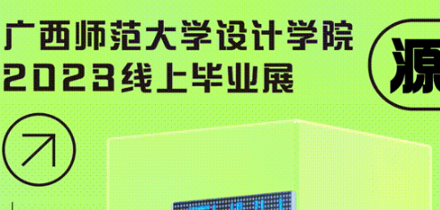 广西师范大学设计学院2023年工业设计系