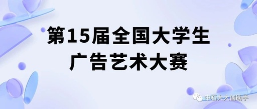 第15届全国大学生广告艺术大赛四川（西藏）赛区暨第9