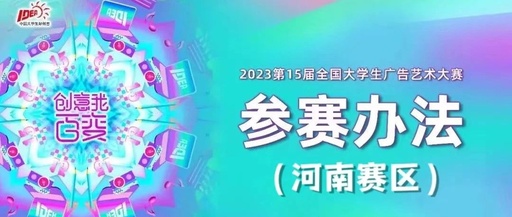 第15届全国大学生广告艺术大赛河南赛区评