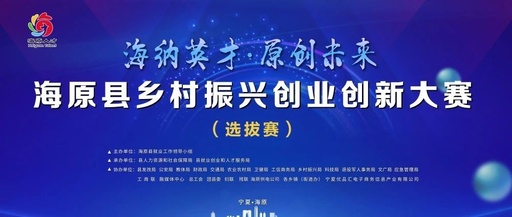 海原县乡村振兴创业创新大赛选拨赛12强出