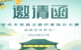 2023安庆市首届文旅印章设计大赛