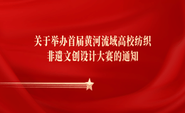 2023首届黄河流域高校纺织非遗文创设计大赛