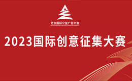 2023中国国际公益广告创意征集大赛