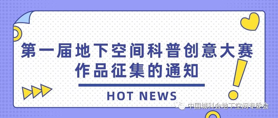 2023第一届地下空间科普创意大赛