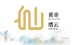 2023年第一届“黄帝缙云 人间仙都”文化创意设计大赛