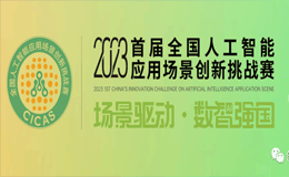 2023首届全国人工智能应用场景创新挑战赛智能交通场景专项赛