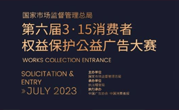 2023第六届3•15消费者权益保护公益广告大赛