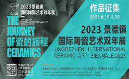 2023景德镇国际陶瓷艺术双年展作品征集方案