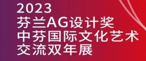 2023芬兰AG设计奖暨双年展总决赛获奖