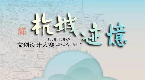 杭州市“杭城迹忆”文创设计大赛开始投票！