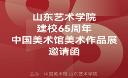 山东艺术学院建校65周年美术作品将在中国