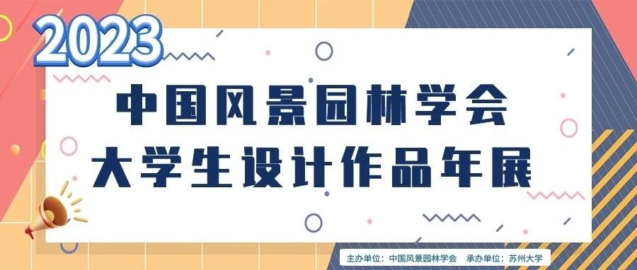 2023中国风景园林学会大学生设计年展作品征集