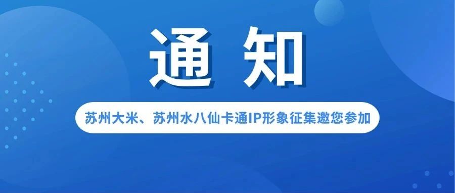 苏州大米、苏州水八仙卡通IP形象征集