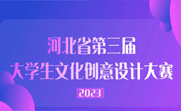 2023河北省第三届大学生文化创意设计大赛