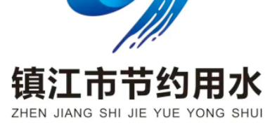 镇江市节约用水主题标识（LOGO）征集活