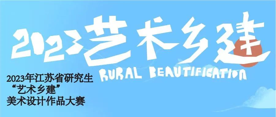 2023年江苏省研究生“艺术乡建”美术设计作品大赛