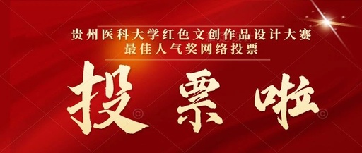 2023年贵州医科大学文创设计大赛最佳人气奖开始投票