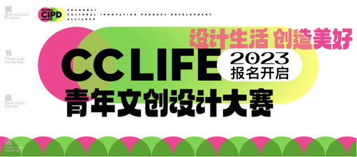 2023CCLIFE青年文创设计大赛