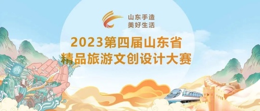 2023第四届山东省精品旅游文创设计大赛