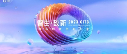 2023CITC·网易创新创业大赛