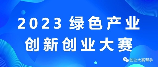 “共筑梦想、创赢未来”2023年绿色产业创新创业大赛