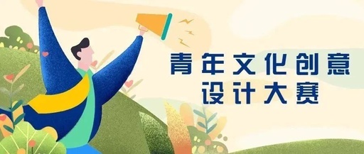 第五届海峡两岸（昆山）青年文化创意设计大赛获奖作品公布