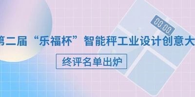 2023第二届“乐福杯”智能秤工业设计创