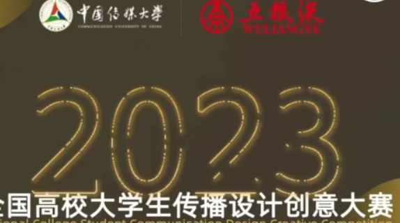 “五粮液杯”2023全国高校大学生传播设计创意大赛