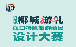 2023年“椰城游礼”海口特色旅游商品设计大赛