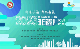 2023青岛市第三届非遗+文创大赛